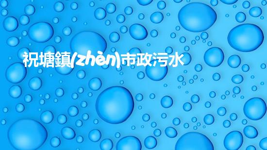 祝塘鎮(zhèn)市政污水管道清淤，暴露了什么隱患？ - 副本